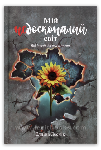 <strong>Мій недосконалий світ</strong> - Елліна Леснік