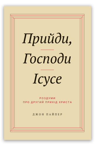 <strong>Прийди, Господи Ісусе</strong> - Джон Пайпер