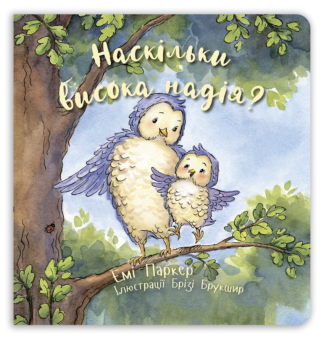 <strong>Наскільки висока надія?</strong> - Емі Паркер