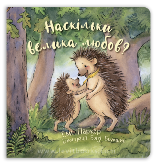 <strong>Наскільки велика любов?</strong> - Емі Паркер