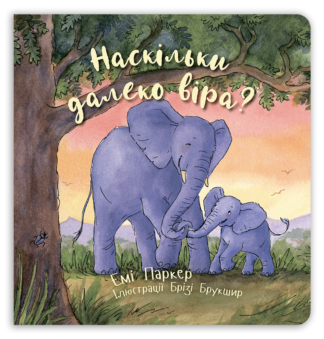 <strong>Наскільки далеко віра?</strong> - Емі Паркер