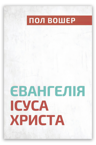 <strong>Євангелія Ісуса Христа </strong> - Пол Вошер