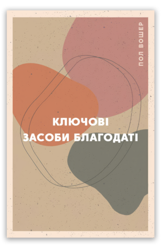<strong>Ключові засоби благодаті </strong> - Пол Вошер