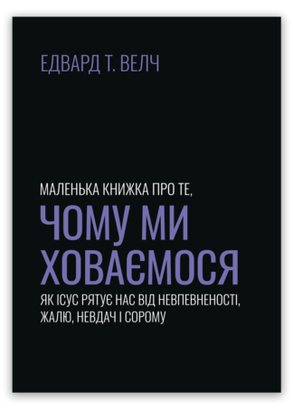 <strong>Маленька книжка про те, чому ми ховаємося</strong> - Едвард Т. Велч