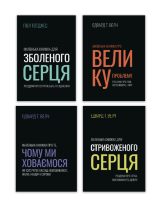 <strong>Серія книжок "Маленькі книжки"</strong> - Едвард Т. Велч, Пол Тотджес