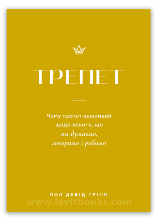 <strong>Трепет</strong> - Пол Девід Тріпп