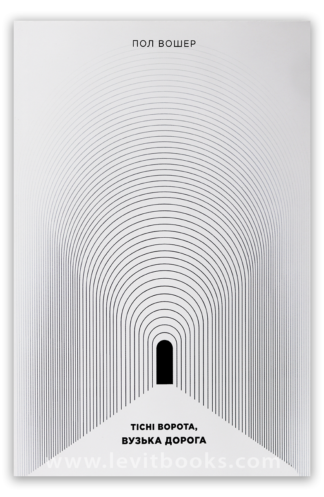 <strong>Тісні ворота, вузька дорога</strong> - Пол Вошер