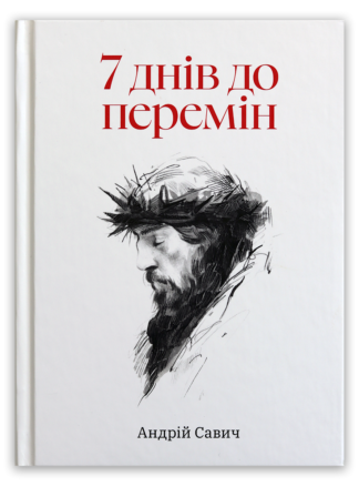 <strong>7 днів до перемін</strong> - Андрій Савич