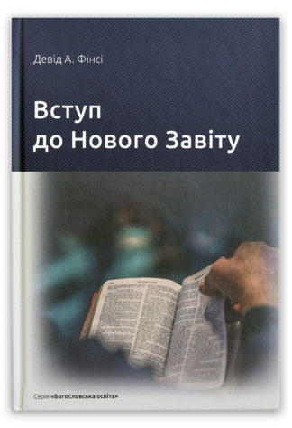 <strong>Вступ до Нового Завіту</strong> — Девід А. Фінсі