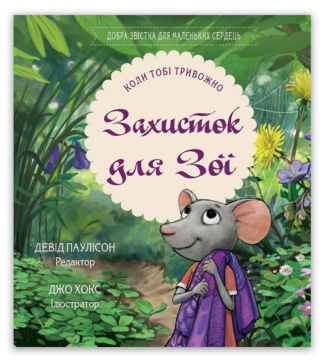 <strong>Захисток для Зої</strong> —  Девід Паулісон, Джо Хокс