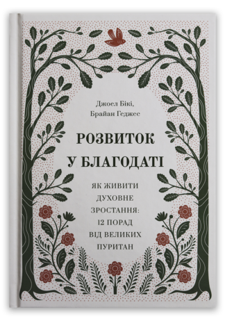 <strong>Розвиток у благодаті</strong> - Джоел Бікі, Брайан Геджес