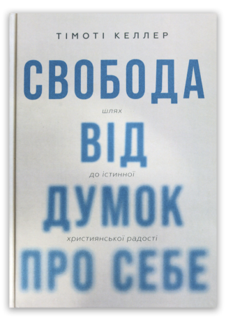 <strong>Свобода від думок про себе</strong> - Тімоті Келлер