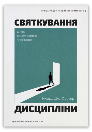 <strong>Святкування дисципліни</strong> - Річард Дж. Фостер