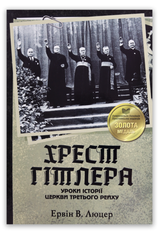 <strong>Хрест Гітлера</strong> - Ервін Люцер