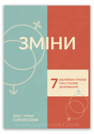 <strong>Зміни. 7 біблійних уроків про статеве дозрівання</strong> - Люк і Тріша Гілкерсони
