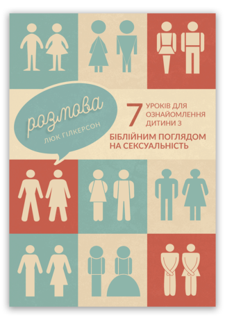 <strong>Розмова. 7 уроків для ознайомлення дитини з біблійним поглядом на сексуальність</strong> - Люк Гілкерсон