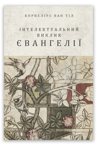 <strong>Інтелектуальний виклик Євангелії</strong> - Корнеліус Ван Тіл