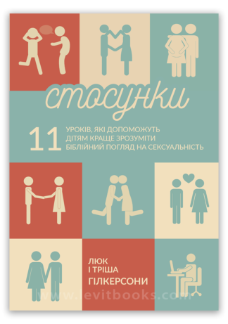 <strong>Стосунки. 11 уроків, які допоможуть дітям краще зрозуміти біблійний погляд на сексуальність</strong> - Люк і Тріша Гілкерсони
