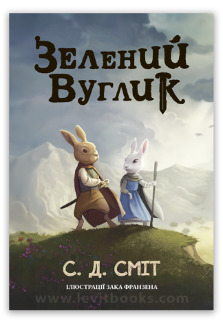<strong>Зелений Вуглик</strong> — С. Д. Сміт