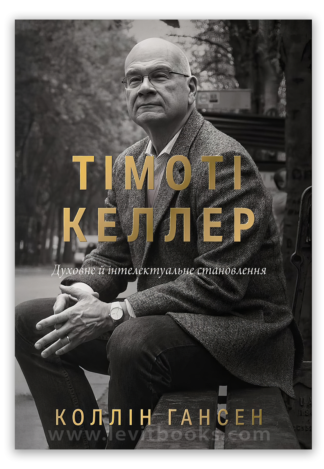 <strong>Тімоті Келлер. Духовне й інтелектуальне становлення</strong> - Коллін Гансен