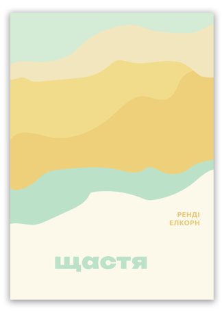 <strong>Щастя</strong> — Ренді Елкорн