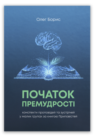 <strong>Початок премудрості</strong> — Олег Борис