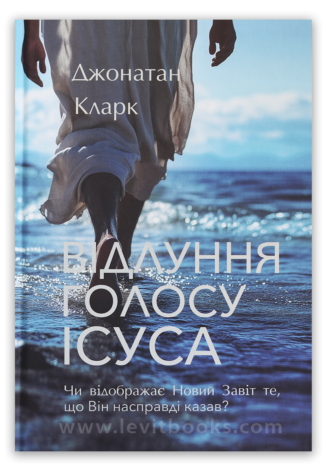 <strong>Відлуння голосу Ісуса</strong> — Джонатан Кларк