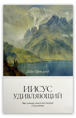 <strong>Иисус удивляющий</strong> - Дейн Ортлунд