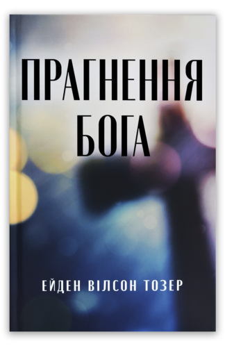 <strong>Прагнення Бога</strong> — Ейден Вілсон Тозер