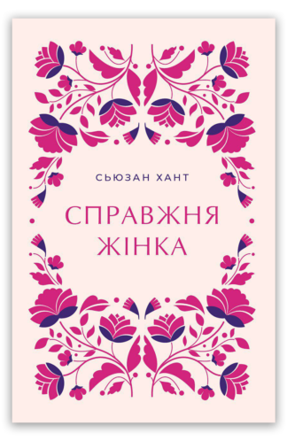 <strong>Справжня жінка</strong> — Сюзан Хант