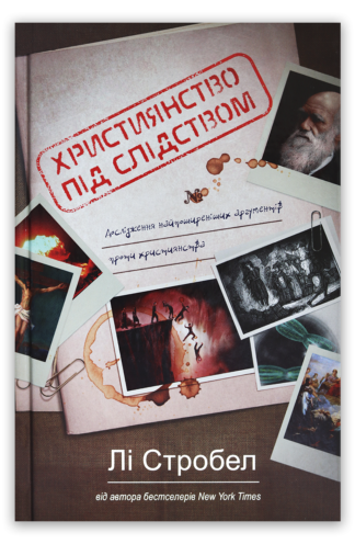 <strong>Християнство під слідством</strong> — Лі Стробел