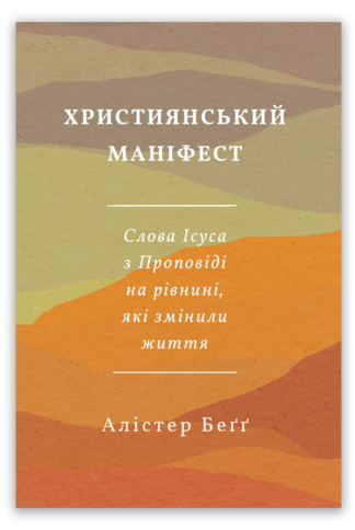 <strong>Християнський маніфест</strong> — Алістер Беґґ