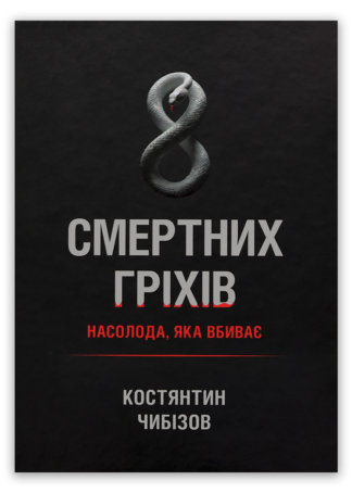 <strong>8 смертних гріхів</strong> - Костянтин Чибізов