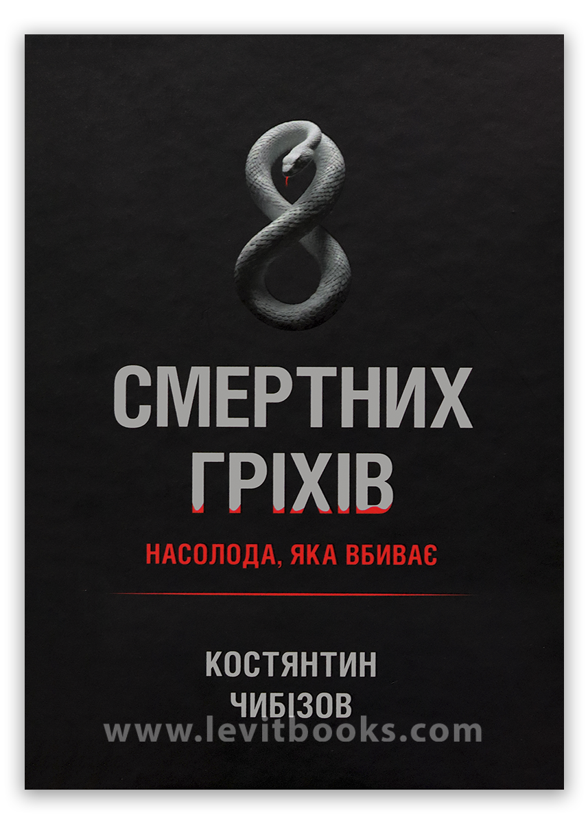 8 смертних гріхів 8 смертних гріхів