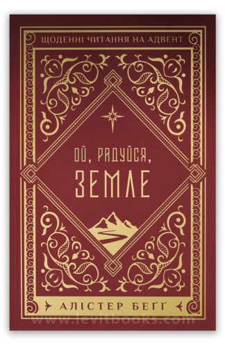 <strong>Ой, радуйся, земле</strong> — Алістер Беґґ