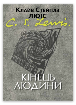 <strong>Кінець людини</strong> - Клайв Стейплз Люїс
