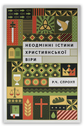 <strong>Неодмінні істини християнської віри</strong>  — Роберт Чарльз Спроул