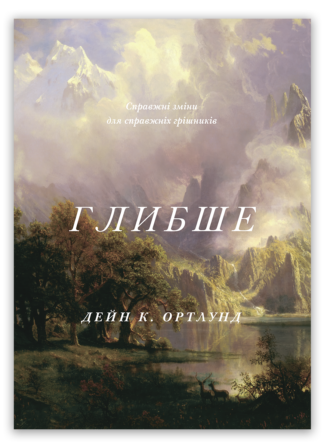 <strong>Глибше</strong> - Дейн Ортлунд