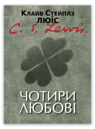 <strong>Чотири любові</strong> - Клайв Стейплз Люїс