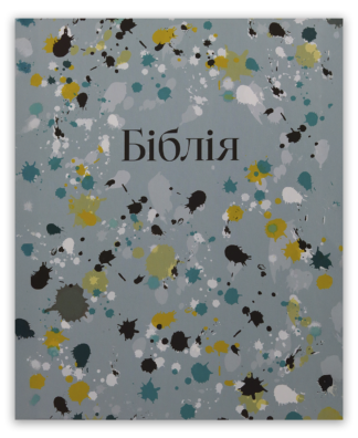 <strong>Біблія</strong> - сучасний переклад з полями для нотаток