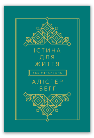 <strong>Істина Для Життя</strong> — Алістер Беґґ