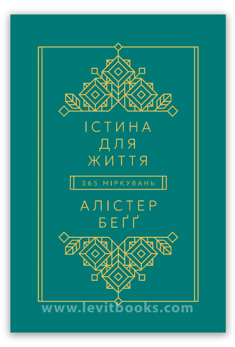 Істина для життя Істина для життя