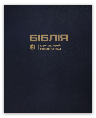 <strong>Біблія</strong> - сучасний переклад з полями для нотаток
