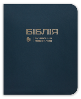 <strong>Біблія</strong> - сучасний переклад з полями для нотаток