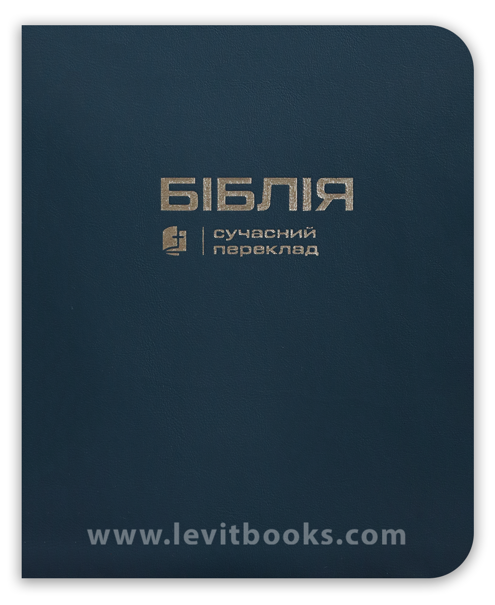 Біблія сучасний переклад Біблія сучасний переклад