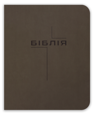 <strong>Біблія</strong> - сучасний переклад з полями для нотаток