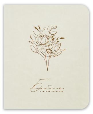 <strong>Біблія</strong> - сучасний переклад з полями для нотаток