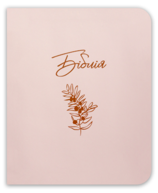 <strong>Біблія</strong> - сучасний переклад з полями для нотаток