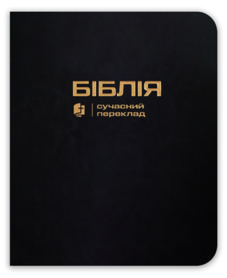 <strong>Біблія</strong> - сучасний переклад з полями для нотаток