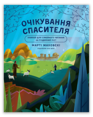 <strong>Очікування Спасителя. Прихід Спасителя</strong> - Марті Маховскі